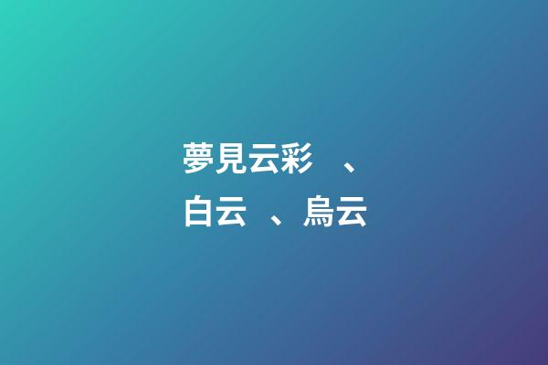 夢見云彩、白云、烏云